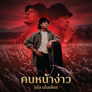 คนหน้าง่าว by จรัล มโนเพ็ชร