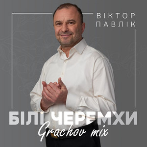 Білі черемхи (Grachov mix)