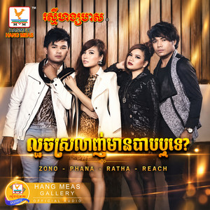 លួចស្រលាញ់មានបាបឬទេ by Zono