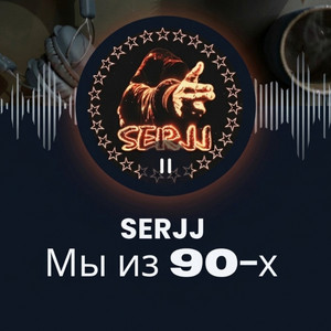 Мы из 90-х by Serjj