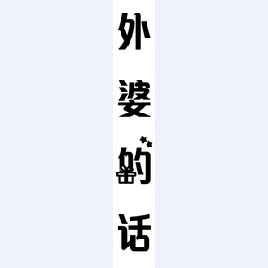 外婆的话