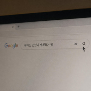 헤어진 연인과 재회하는 법 by Dear1Soul