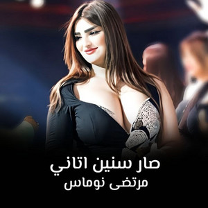مرتضى نوماس - صار سنين اتاني