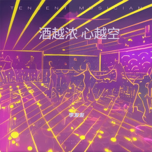 李发发 - 酒越浓 心越空 (Dj阿本版)