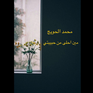محمد الحويج - مين احلى من حبيبتي