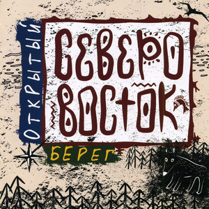 Сфероид by Северо-Восток