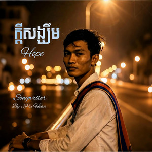ក្ដីសង្ឃឹម - Hope (trap ver) by Pu Hean