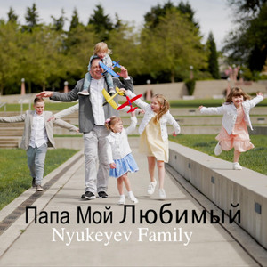 Папа Мой Любимый by Nyukeyev Family