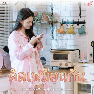 Becky Rebecca - คิดเหมือนกัน (From GAP The series)