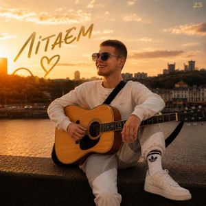 MARTYNOV — Літаєм