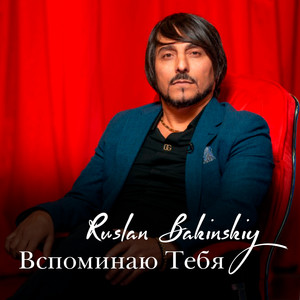 Ruslan Bakinskiy - Вспоминаю Тебя
