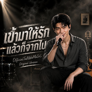 เข้ามาให้รักแล้วก็จากไป - Original Version by OfficialTaNWaMuSiC