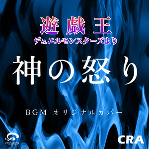 CRA - God's Anger - Yu-Gi-Oh! Duel Monsters Soundtrack Original Cover