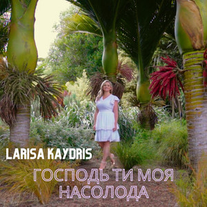 Господь Ти Моя Насолода