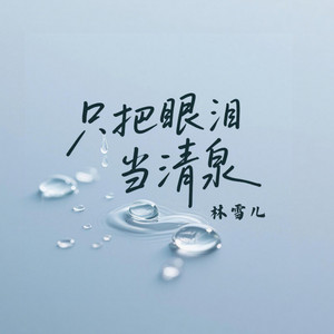 只把眼泪当清泉 by 林雪儿