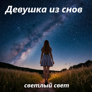 Девушка из снов by Светлый Свет