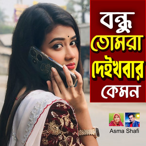 Asma Khatun & Shafi Vawaiya - BHONDU TOMRA DEKHBAR KEMON