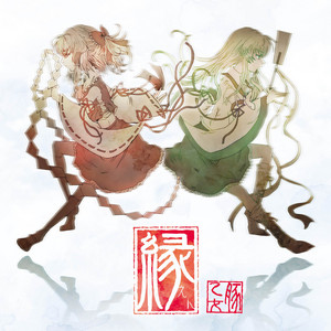 響縁 by Butaotome