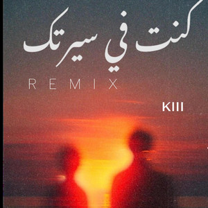كنت في سيرتك - remix by xMJHOUL