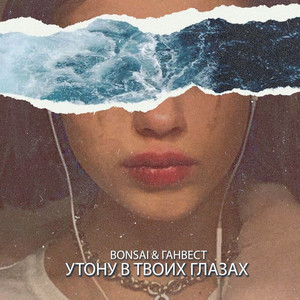 Утону в твоих глазах by Bonsai, Gunwest