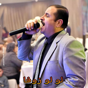 Rinas Hussein - لو لو زوفا - عكاش دلدار