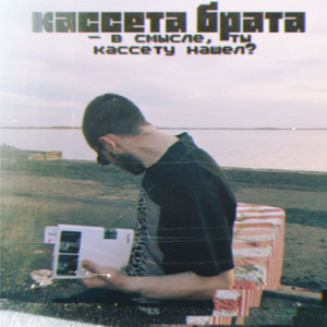 РАЗЪЕBAMS by кассета брата
