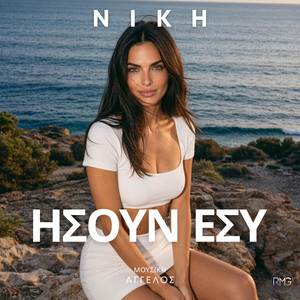 Hsoun Esi by Niki Avgi, Angelo Athanasopoulos