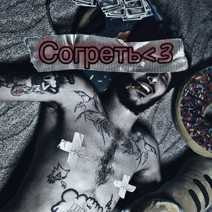 Согреть3
