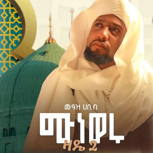 MADIHU NABAWI - ሙአዝ ሀቢብ አዲስ ነሽዳ ሙነወሩ (ዛዴ2) መንዙማ ሙዓዝ ሀቢብ (MUNEWERU) ZADE