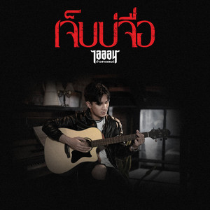 เจ็บบ่จื่อ