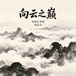 向云之巅 - 纯音乐版 by 传统艺术团