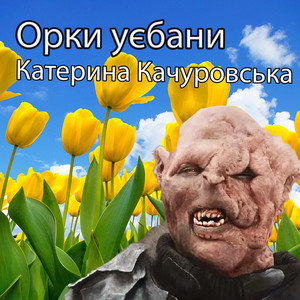 Орки уєбани - Ruslan Nota Remix by Катерина Качуровська, Ruslan Nota