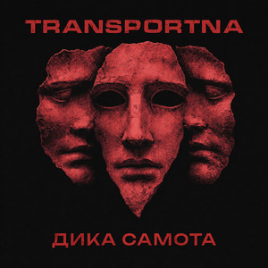 Дика самота by Transportna