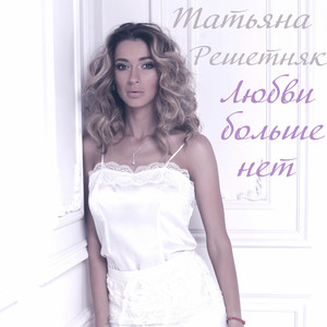 Обкладинка: Любви больше нет