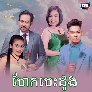 ព្រាប សុវត្ថិ & ហុឹម សុីវន - ហែក​បេះដូង​ (From "រឿង​ ព្យុះ​ស្នេហ៍​")