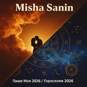 Лише Моя 2026 / Гороскопи 2026