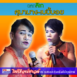 สุมามาง & เบบี้บอย - ตลกสุมามาง-เบบี้บอย