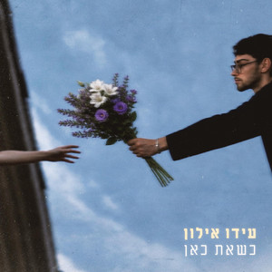 כשאת כאן by עידו אילון
