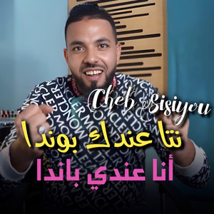 Cheb Sisiyou - نتا عندك بوندا و أنا عندي باندا