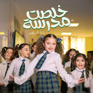 خلصت المدرسة by Naya Chreif
