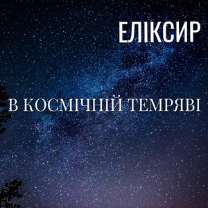 ЕЛІКСИР — В Космічній Темряві