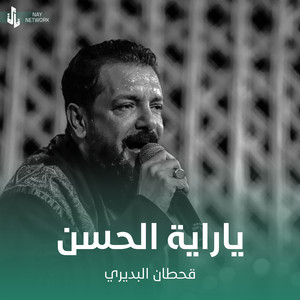 Qahtan Al Budiri - ياراية الحسن
