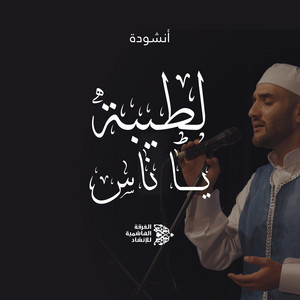 لطيبة يا ناس by Alhashemyah Band