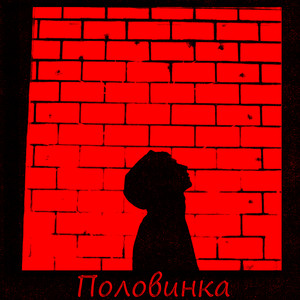 Половинка