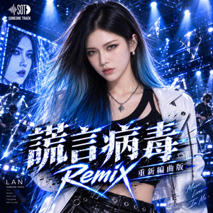 謊言病毒 - Remix by 嵐