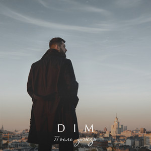 После дождя by DIM