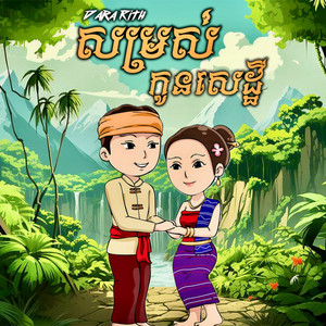 Dara Rith - សម្រស់កូនសេដ្ឋី