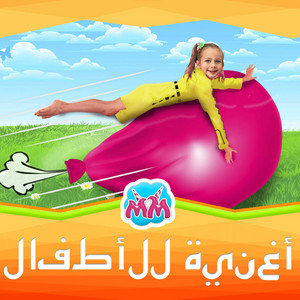 أغنية البالون by Maya and Mary - Arabic