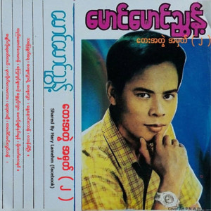Maung Maung Nyunt - Mar Lite Lay Ma Lah