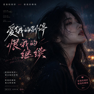 爱我的别停恨我的继续 by 马小宇